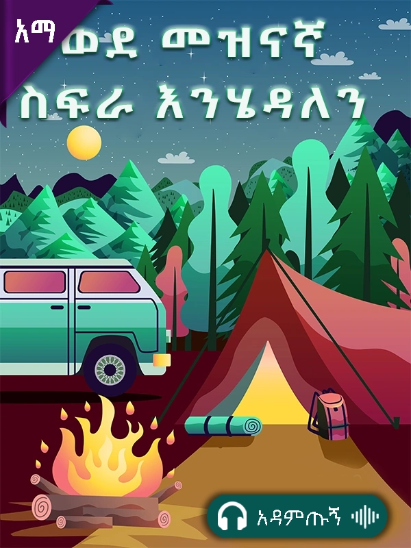 ወደ መዝናኛ ስፍራ እንሄዳለን