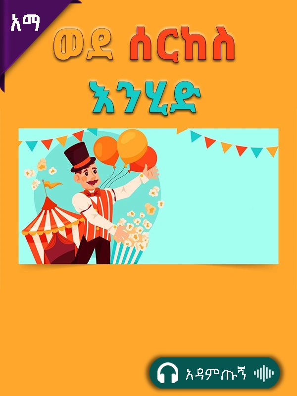 ወደ ሰርከስ እንሂድ