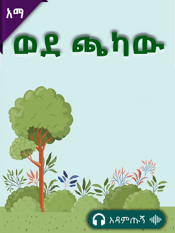 ወደ ጫካው