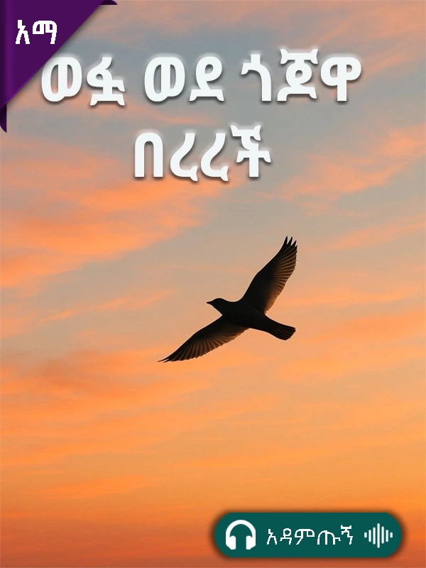 ወፏ ወደ ጎጆዋ በረረች