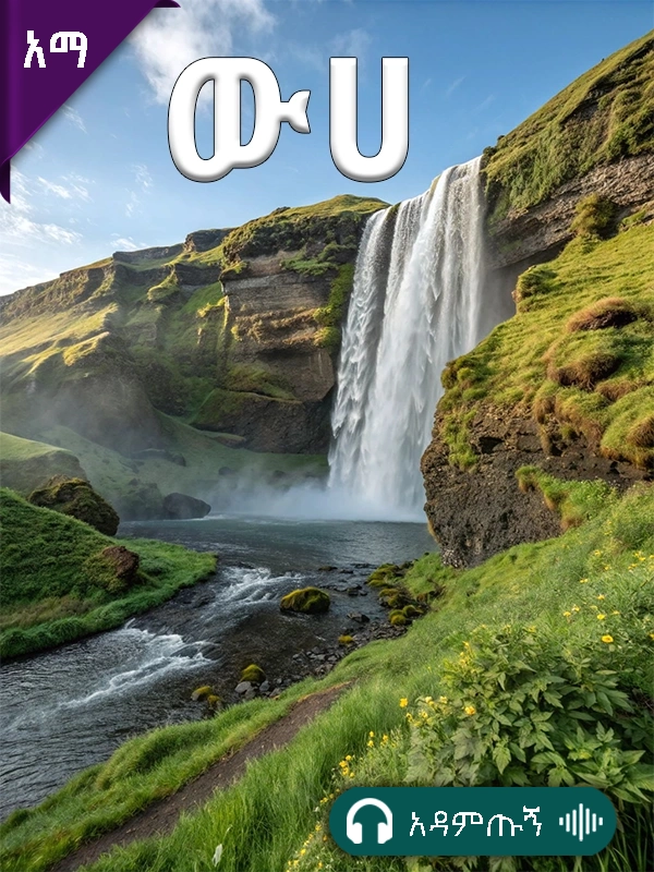 ውሃ