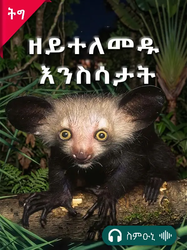 ዘይተለመዱ እንስሳታት