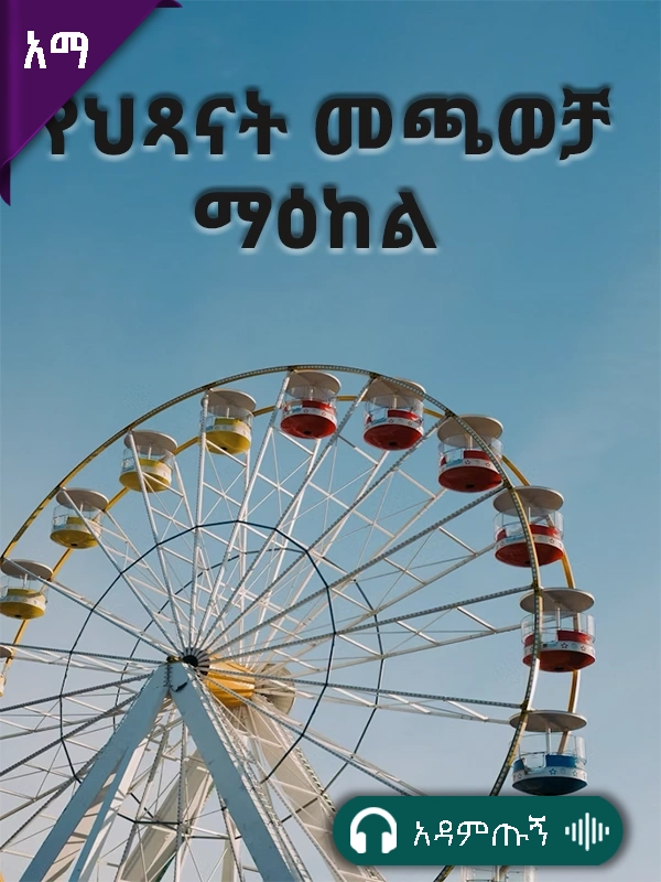 የህፃናት መጫወቻ ማዕከል