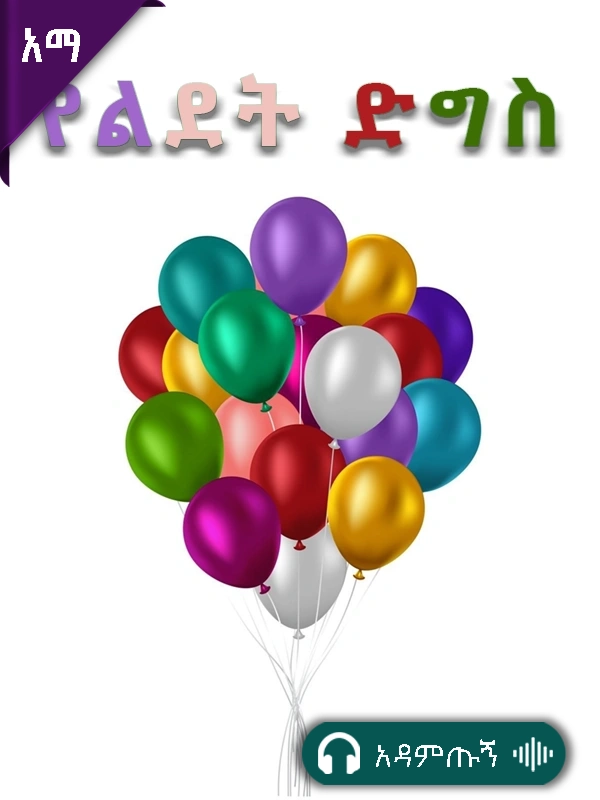 የልደት ድግስ