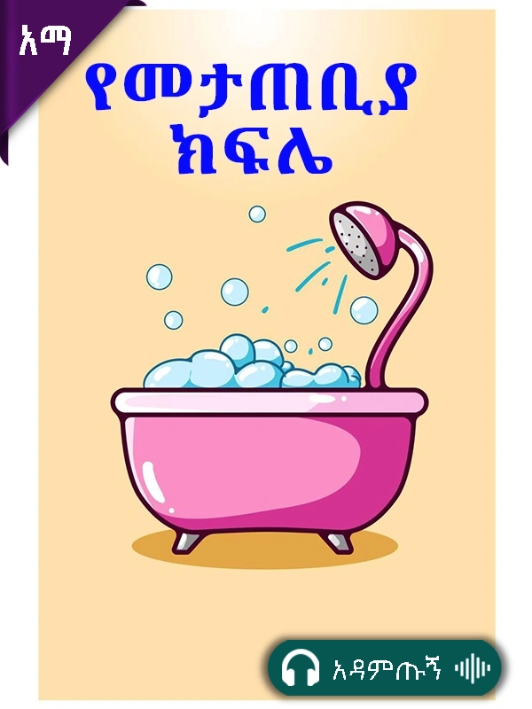 የመታጠቢያ ክፍሌ