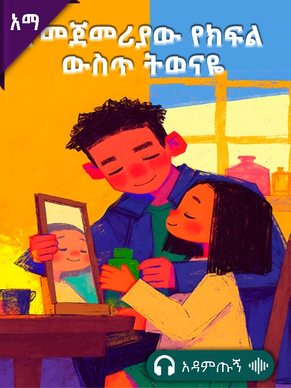 የመጀመሪያው የክፍል ውስጥ ትወናዬ