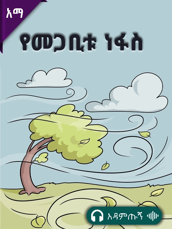 የመጋቢቱ ነፋስ
