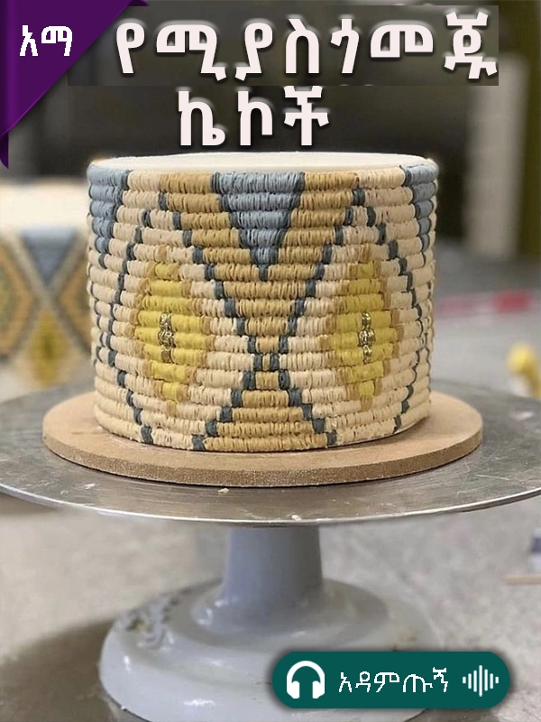 የሚያስጎመጁ ኬኮች
