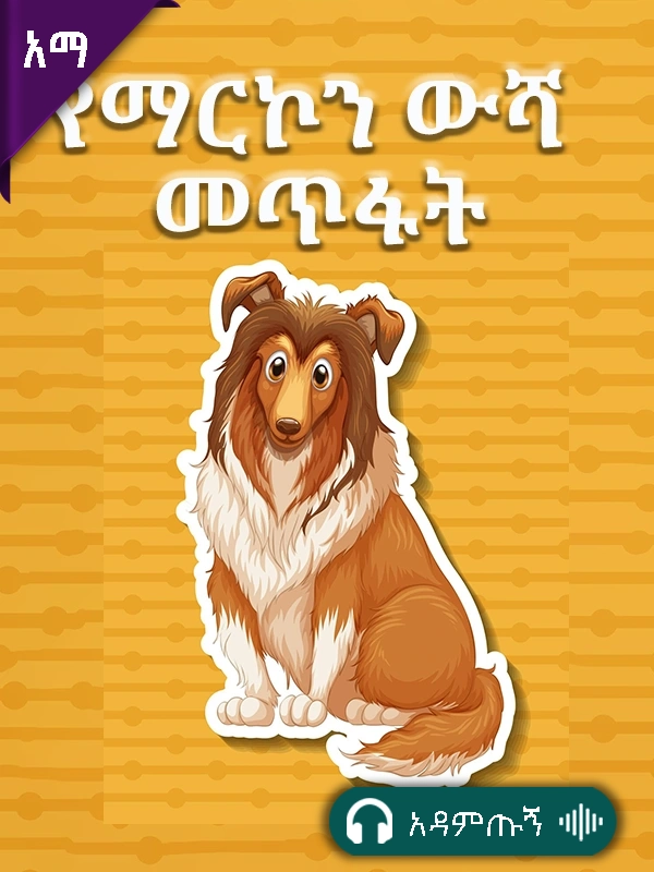 የማርኮን ውሻ መጥፋት