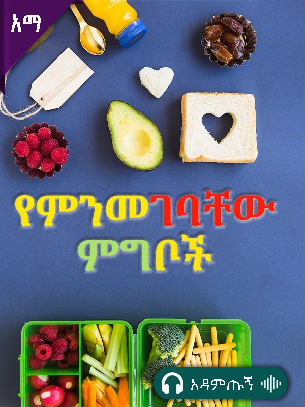 የምንመገባቸው ምግቦች