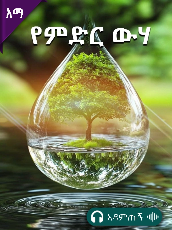 የምድር ውሃ