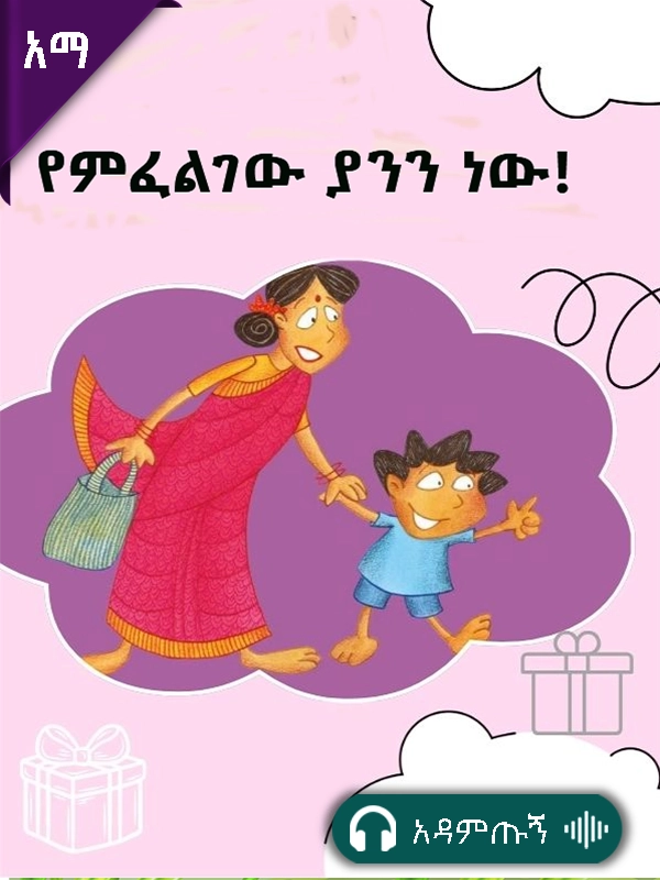 የምፈልገው ያንን ነው