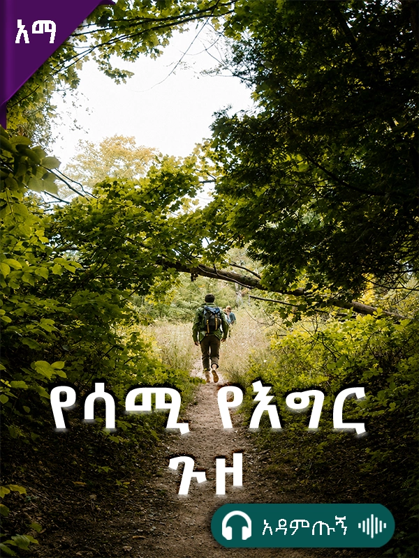 የሳሚ የእግር ጉዞ