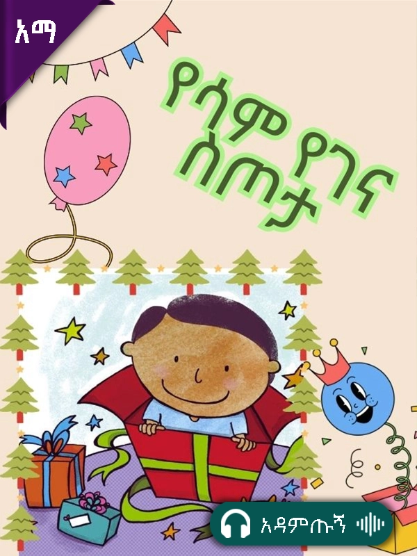 የሳም የገና ስጦታ