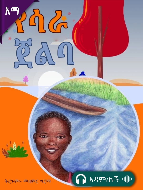 የሳራ ጀልባ