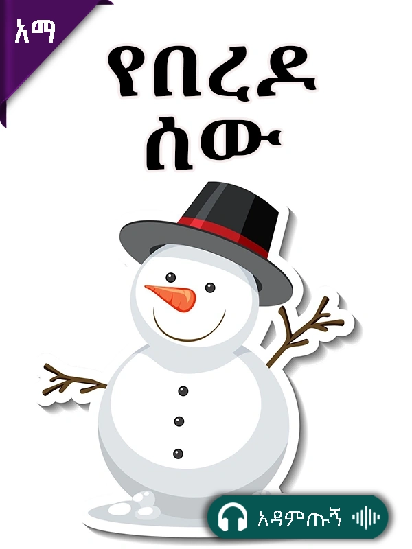 የበረዶ ሰው እንሰራለን
