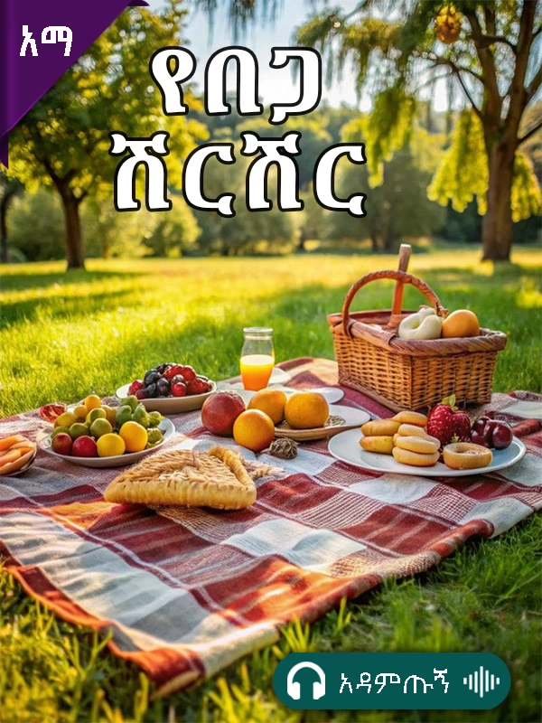 የበጋ ሽርሽር