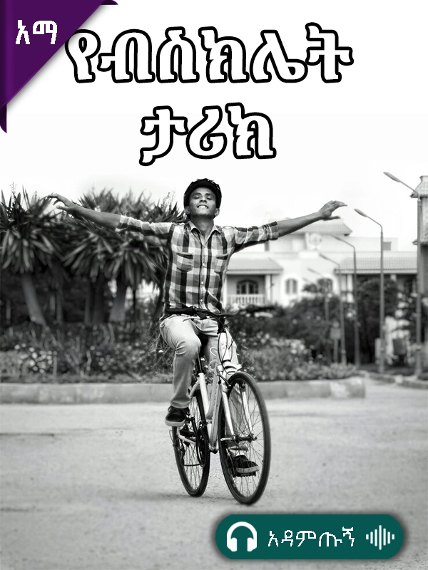 የብስክሌት ታሪክ