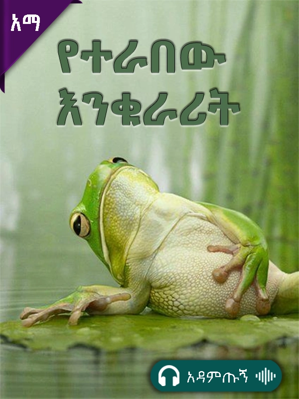የተራበው እንቁራሪት