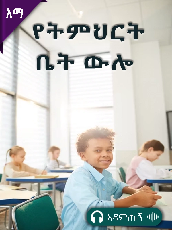 የትምህርት ቤት ውሎ
