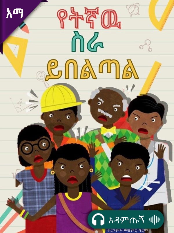 የትኛው ስራ ይበልጣል?