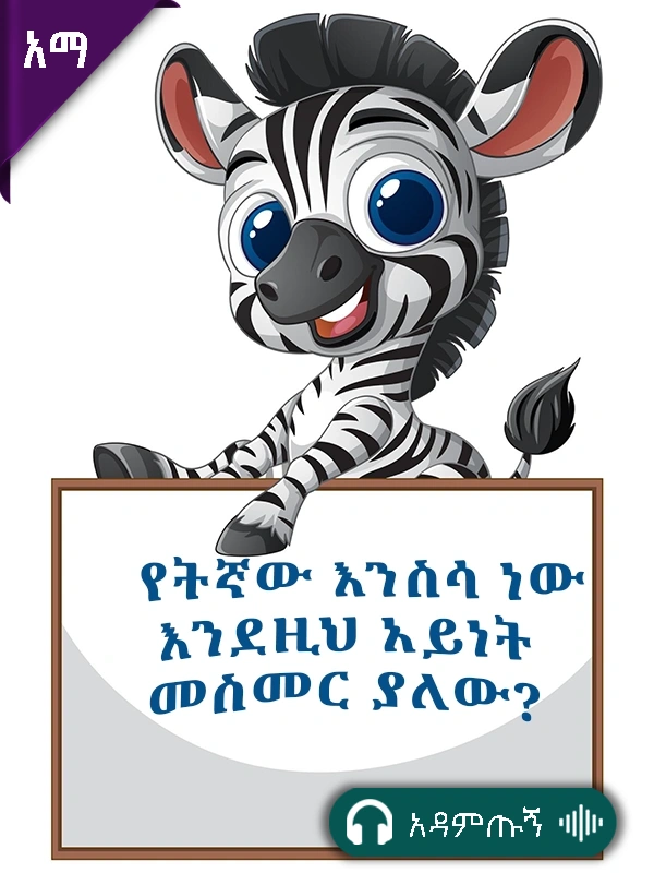 የትኛው እንስሳ ነው እንደዚህ አይነት መስመር ያለው?