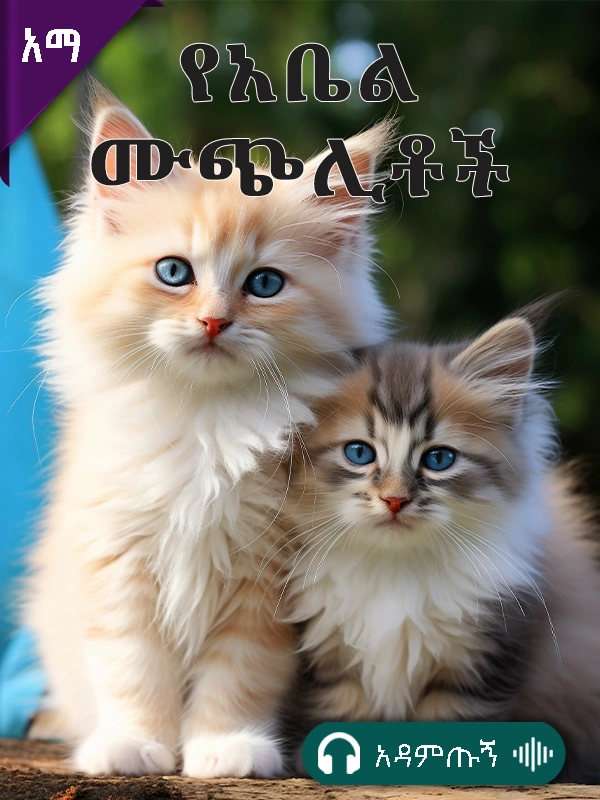 አቤል ሙጭሊቶችን ቆጠረ