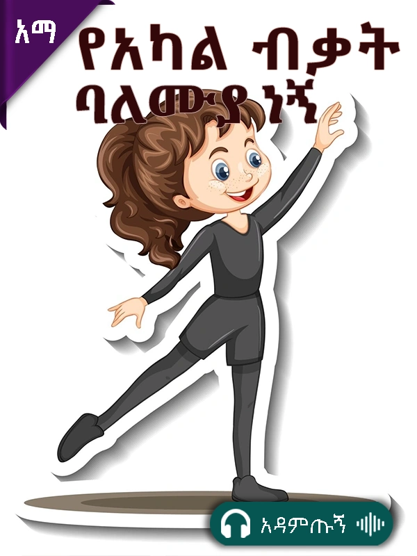 የአካል ብቃት ባለሙያ ነኝ