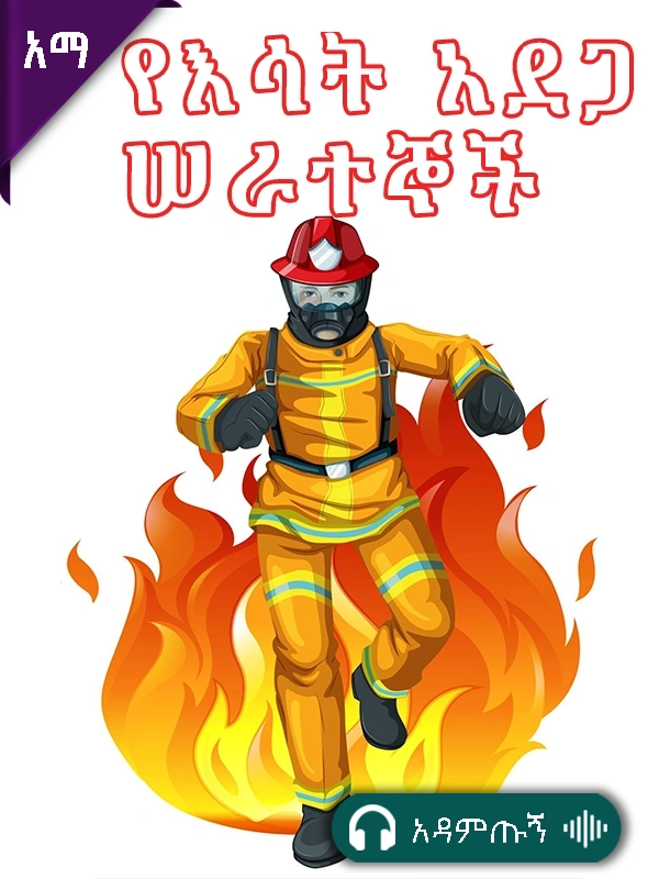 የእሳት አደጋ ሰራተኞች
