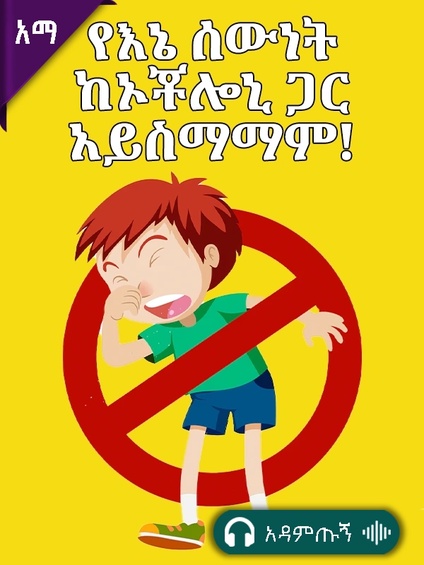 የእኔ ሰውነት ከኦቾሎኒ ጋር አይስማማም!