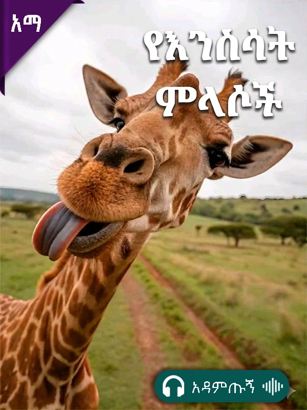 የእንስሳት ምላሶች