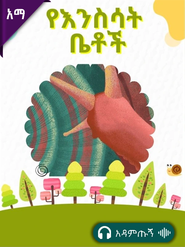 የእንስሳት ቤቶች