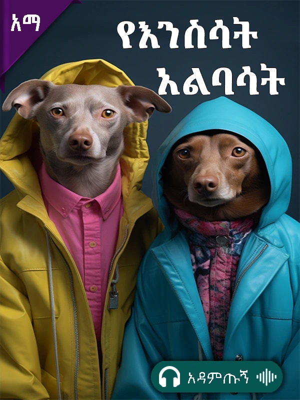 የእንስሳት አልባሳት
