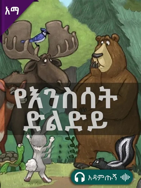 የእንስሳት ድልድይ