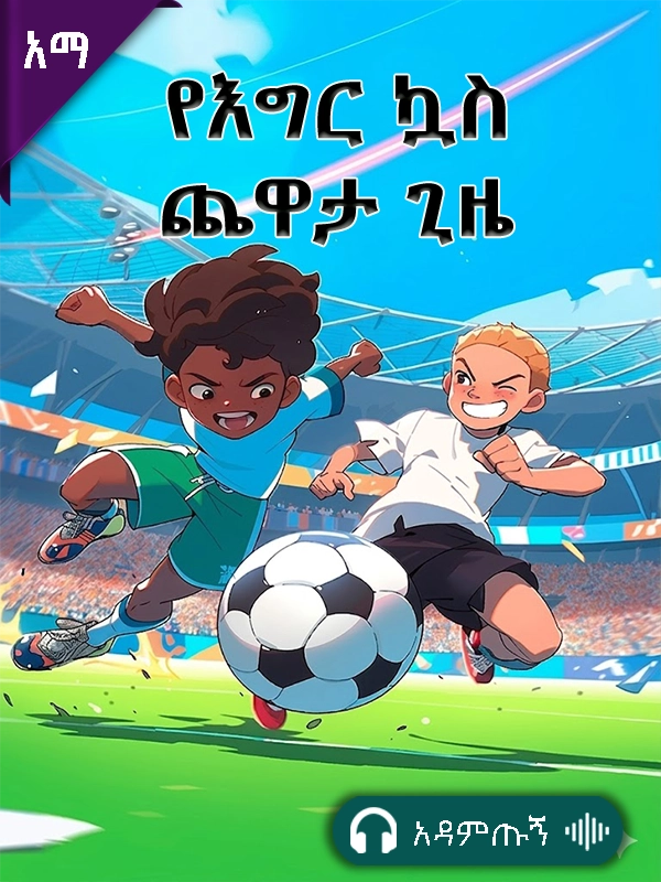 የእግር ኳስ ጨዋታ ጊዜ