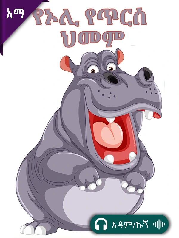 የኦሊ የጥርስ ህመም