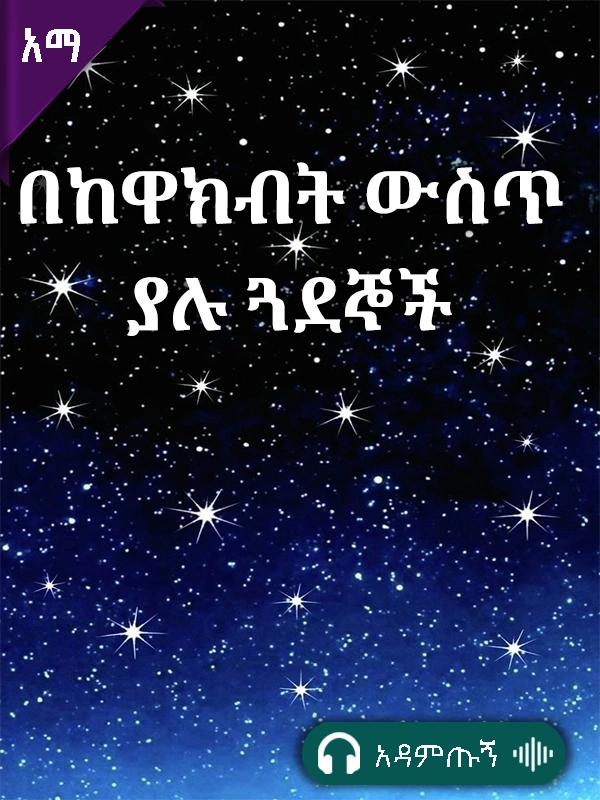 የከዋክብት ውስጥ ያሉ ጓደኞች