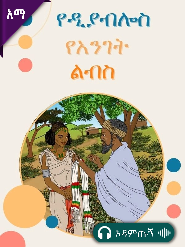 የዲያብሎስ የአንገት ልብስ