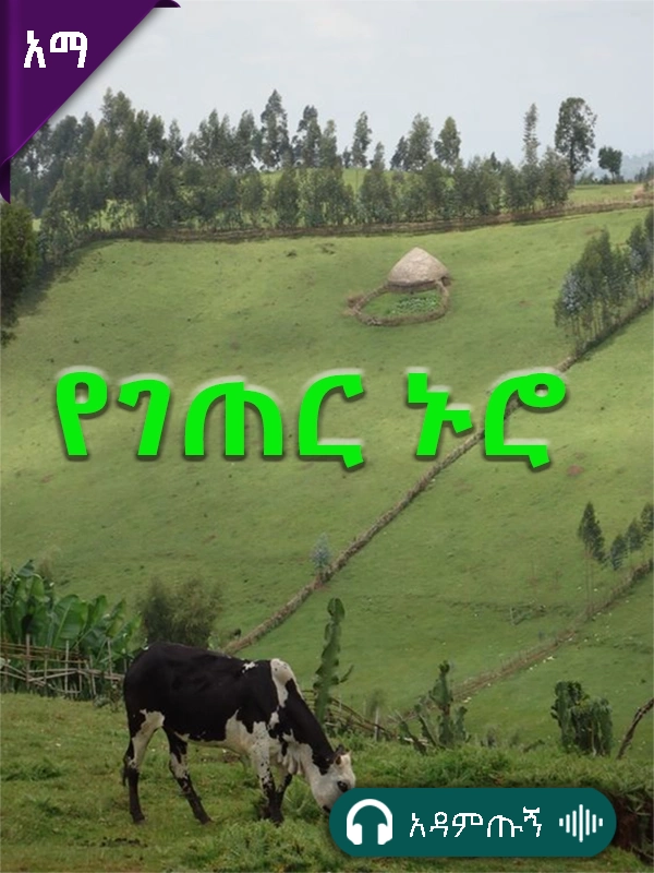 የገጠር ኑሮ
