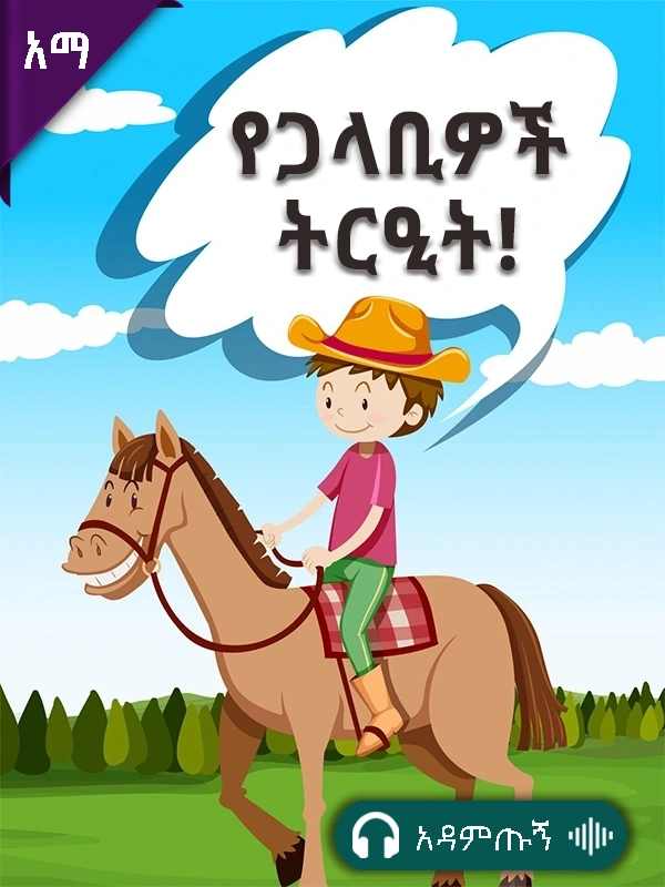 የጋላቢዎች ትርኢት