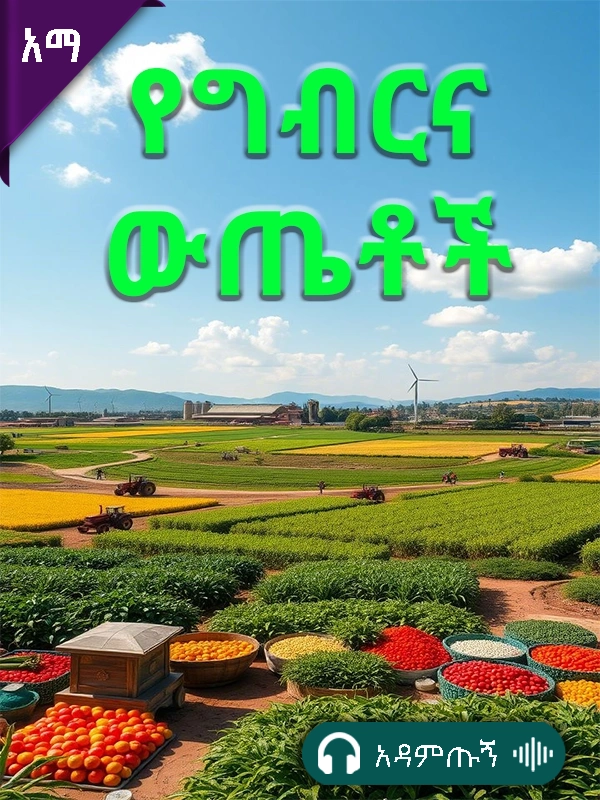 የግብርና ውጤቶች