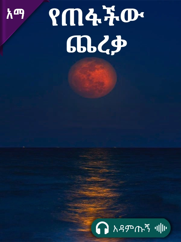 የጠፋችው ጨረቃ