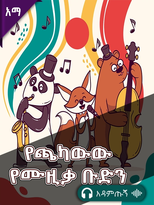 የጫካው የሙዚቃ ቡድን