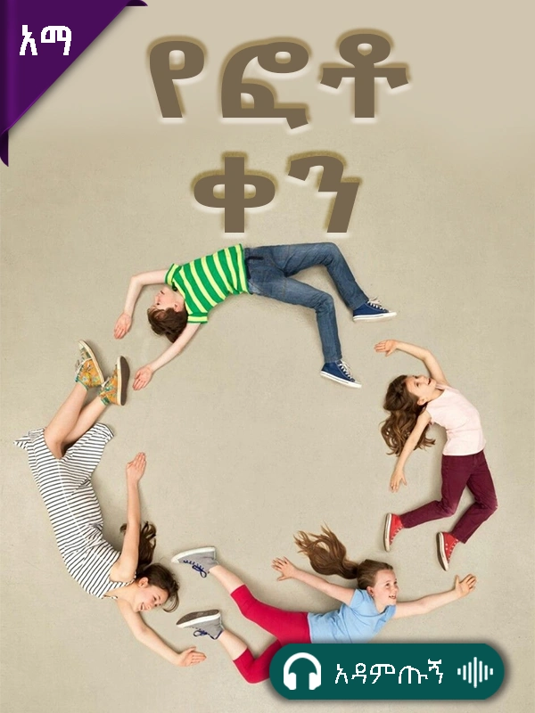 የፎቶ ቀን