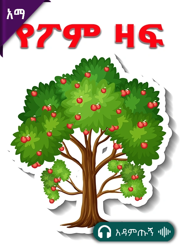 የፖም ዛፍ