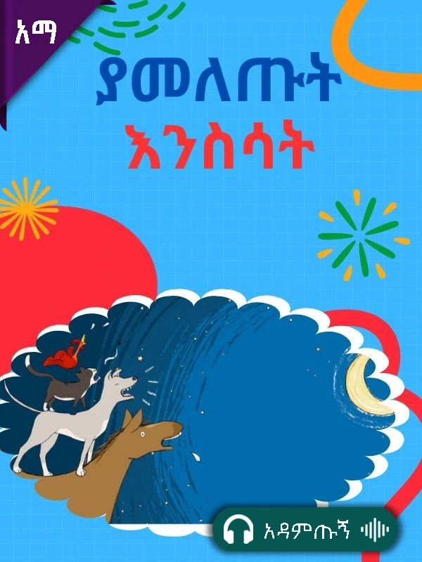 ያመለጡት እንስሳት