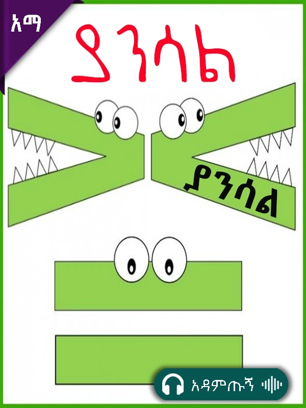 ያንሳል