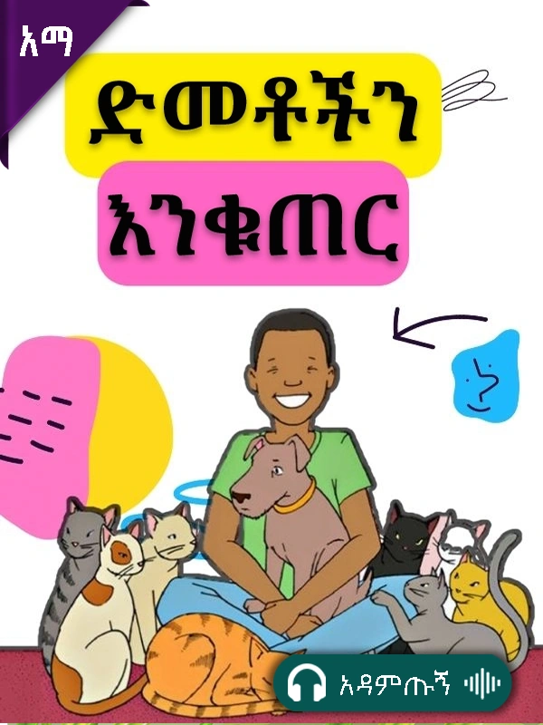 ድመቶችን እንቁጠር