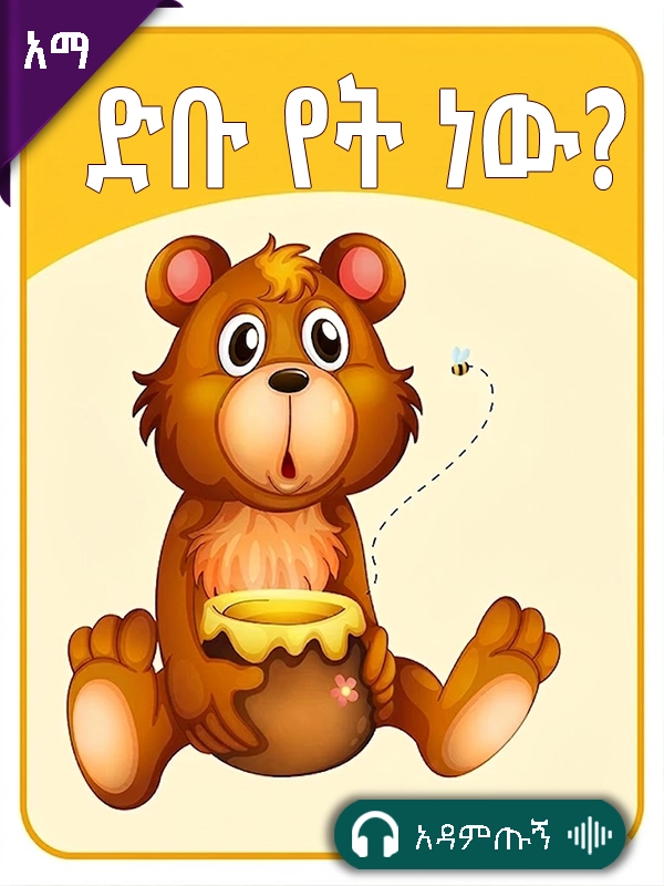 ድቡ የት ነው?