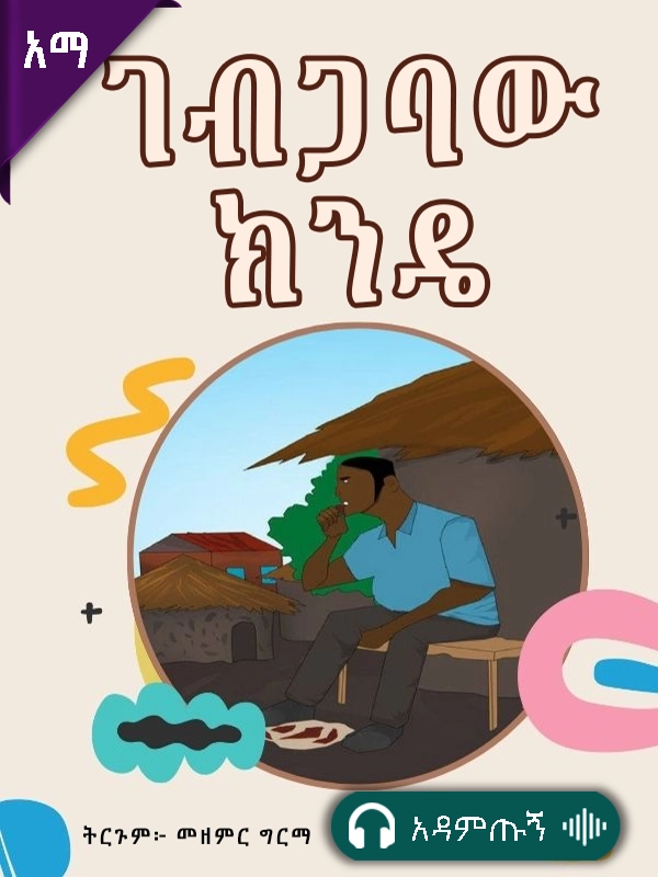 ገብጋባው ክንዴ